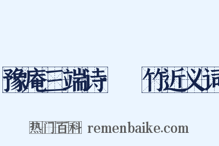 豫庵三端诗·鵷竹近义词是什么意思的图片